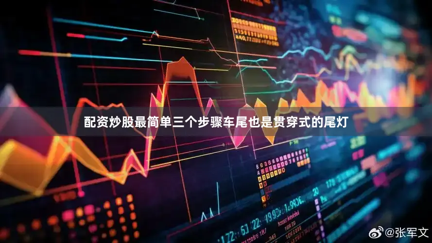 配资炒股最简单三个步骤车尾也是贯穿式的尾灯