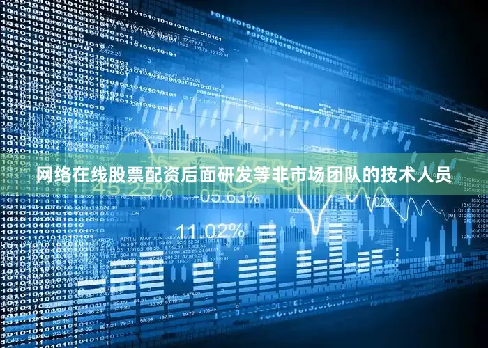 网络在线股票配资后面研发等非市场团队的技术人员