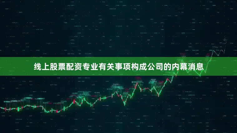 线上股票配资专业有关事项构成公司的内幕消息