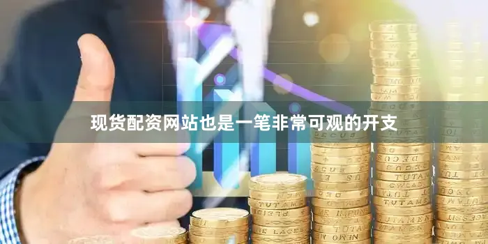 现货配资网站也是一笔非常可观的开支