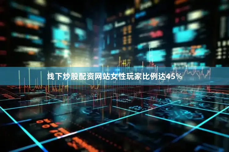 线下炒股配资网站女性玩家比例达45%