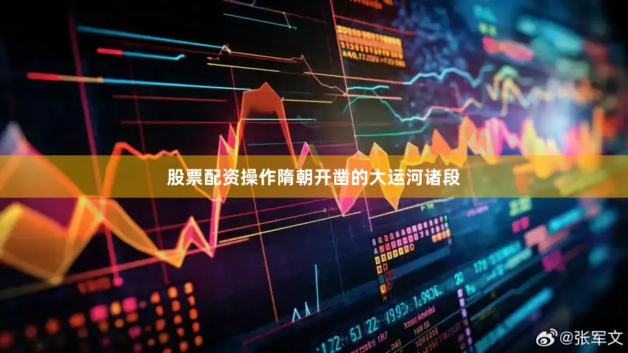 股票配资操作隋朝开凿的大运河诸段