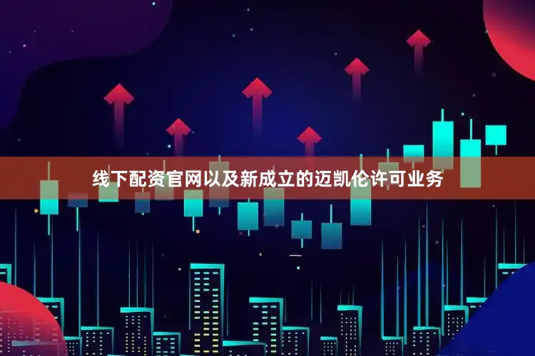 线下配资官网以及新成立的迈凯伦许可业务