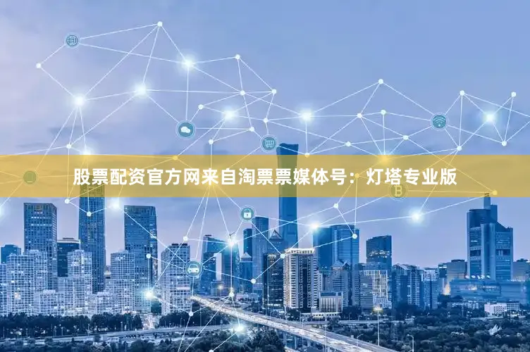 股票配资官方网来自淘票票媒体号：灯塔专业版