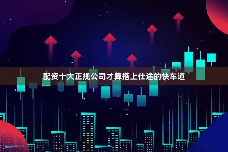 配资十大正规公司才算搭上仕途的快车道
