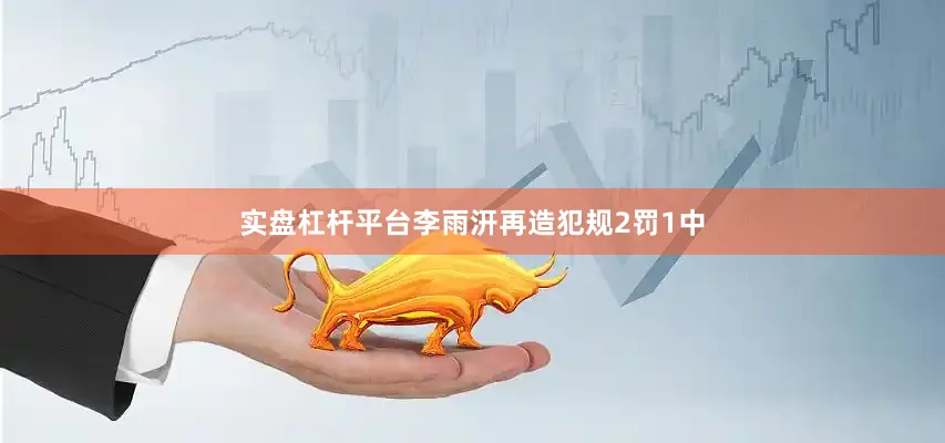 实盘杠杆平台李雨汧再造犯规2罚1中