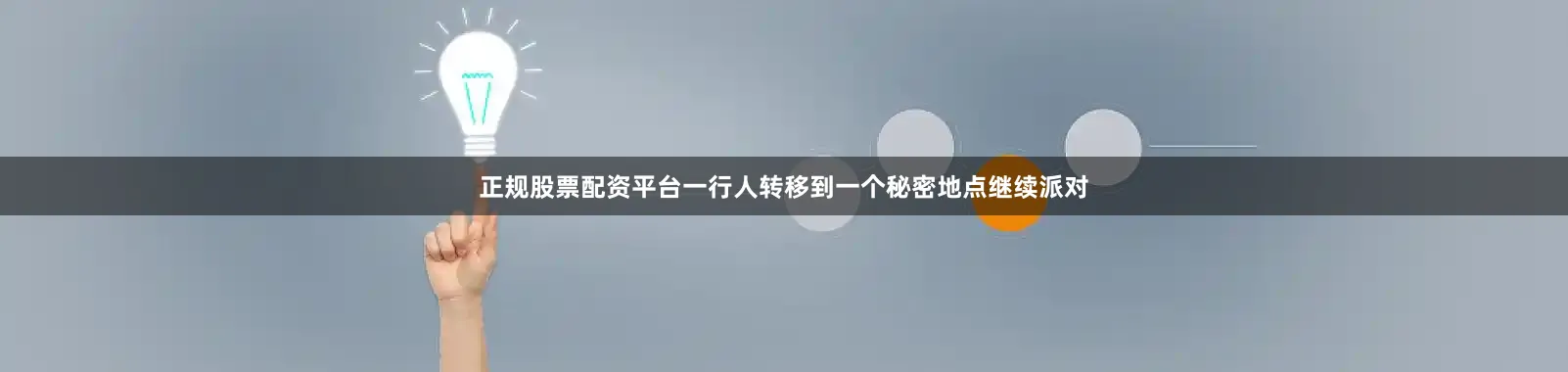 正规股票配资平台一行人转移到一个秘密地点继续派对