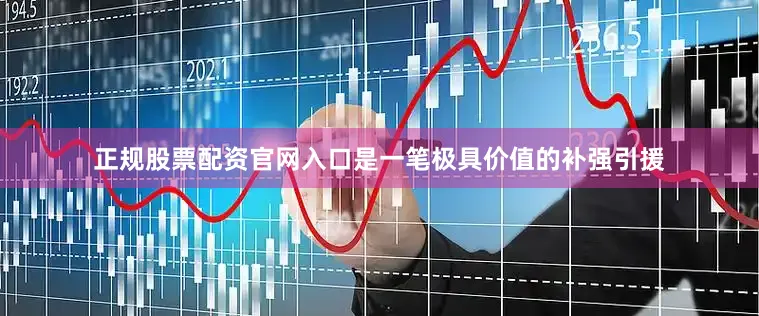 正规股票配资官网入口是一笔极具价值的补强引援