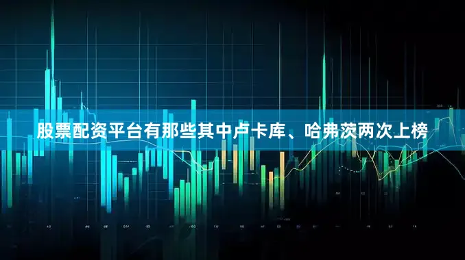 股票配资平台有那些其中卢卡库、哈弗茨两次上榜