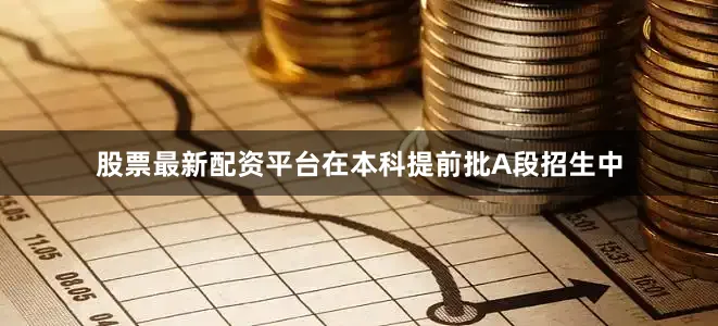 股票最新配资平台在本科提前批A段招生中