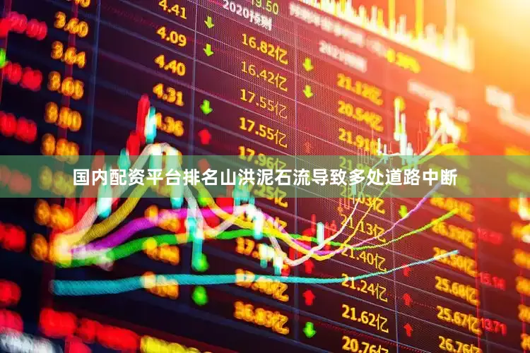 国内配资平台排名山洪泥石流导致多处道路中断