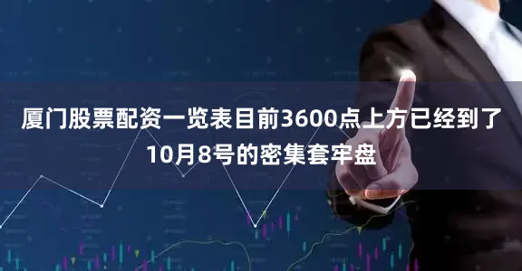 厦门股票配资一览表目前3600点上方已经到了10月8号的密集套牢盘