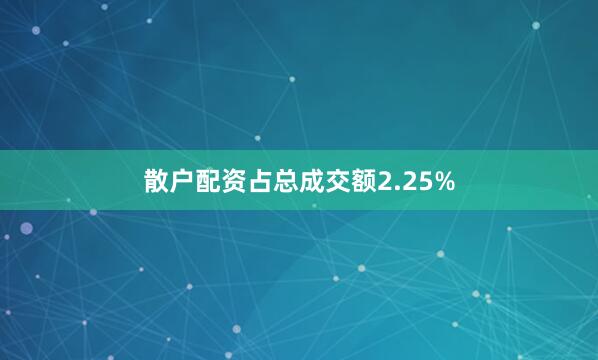 散户配资占总成交额2.25%