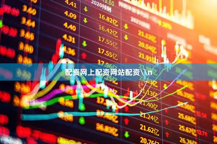 配资网上配资网站配资\n