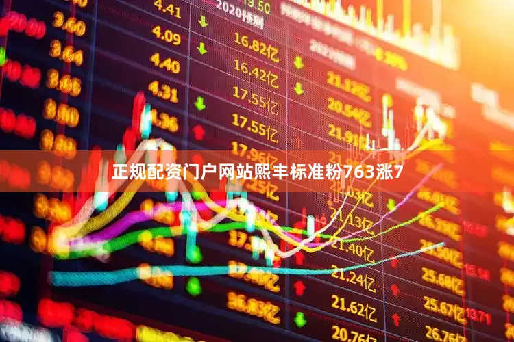 正规配资门户网站熙丰标准粉763涨7