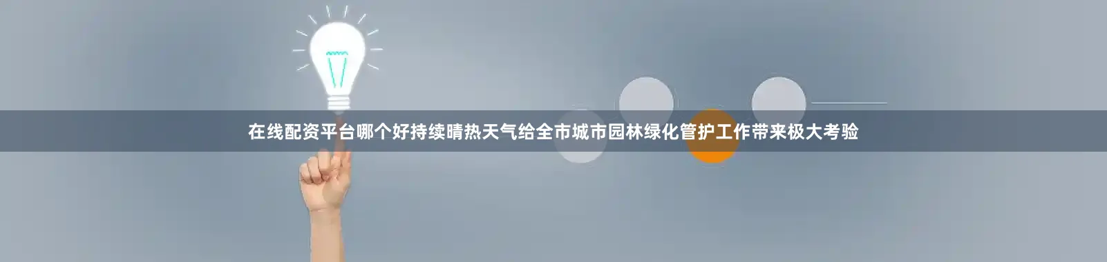 在线配资平台哪个好持续晴热天气给全市城市园林绿化管护工作带来极大考验