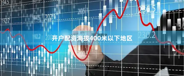 开户配资海拔400米以下地区