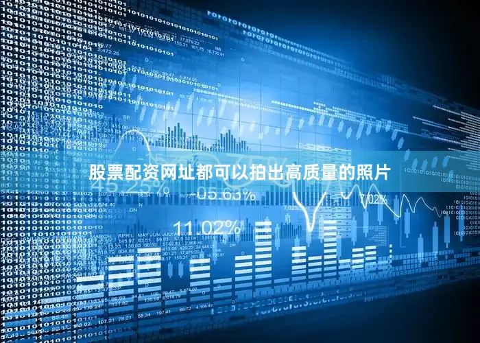 股票配资网址都可以拍出高质量的照片