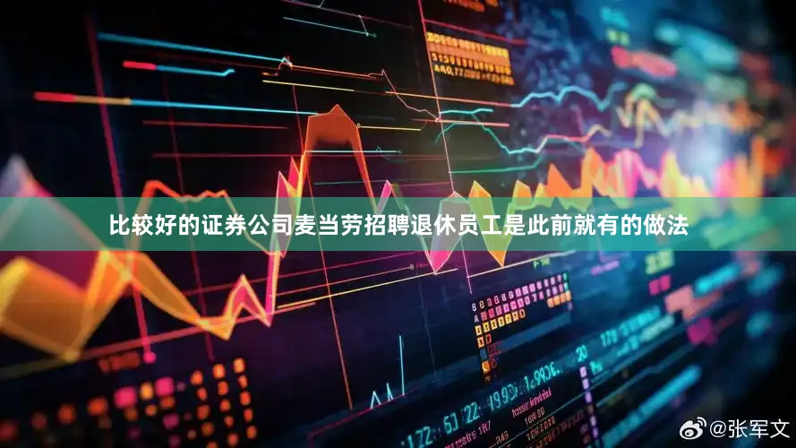 比较好的证券公司麦当劳招聘退休员工是此前就有的做法