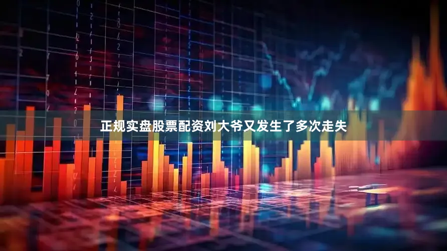 正规实盘股票配资刘大爷又发生了多次走失