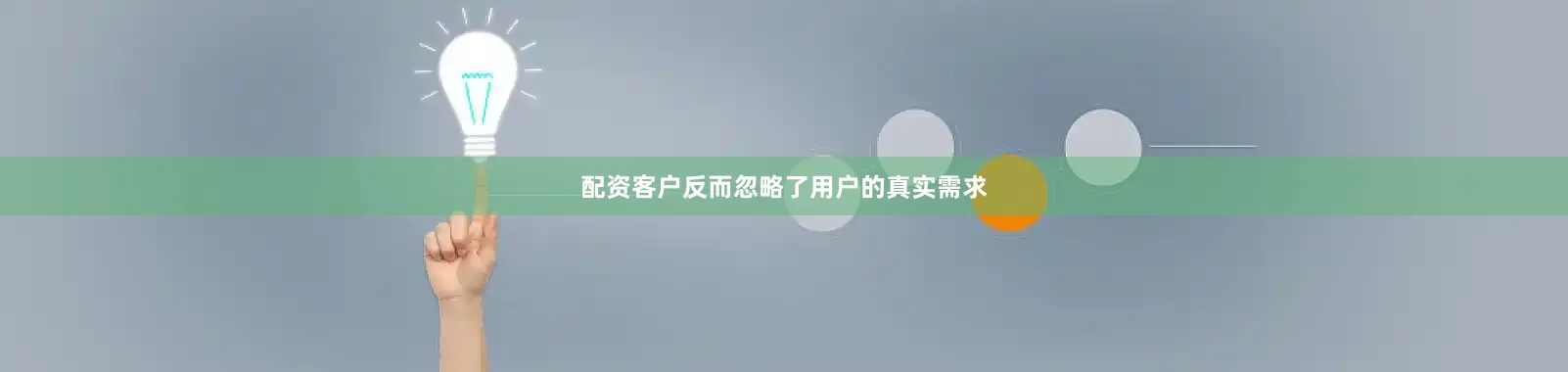 配资客户反而忽略了用户的真实需求