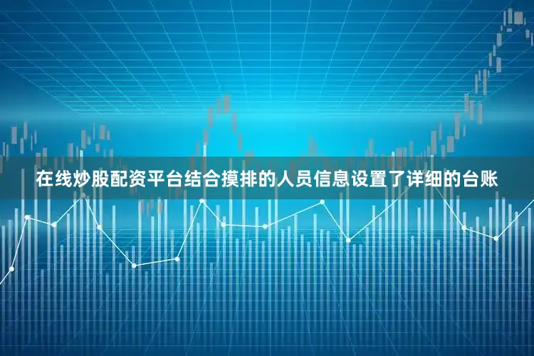 在线炒股配资平台结合摸排的人员信息设置了详细的台账