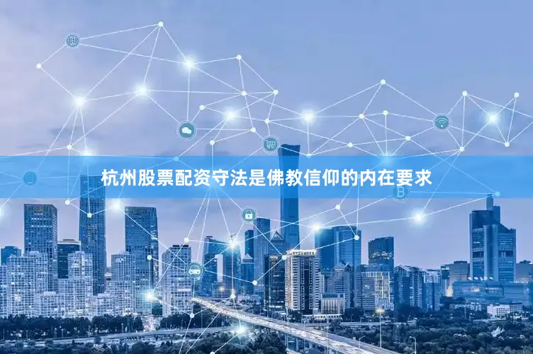 杭州股票配资守法是佛教信仰的内在要求