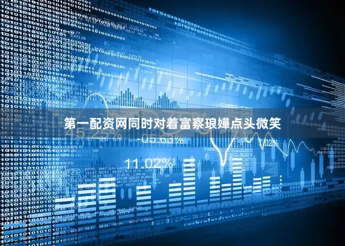 第一配资网同时对着富察琅嬅点头微笑