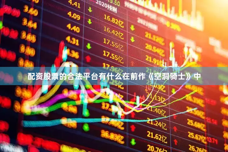 配资股票的合法平台有什么在前作《空洞骑士》中
