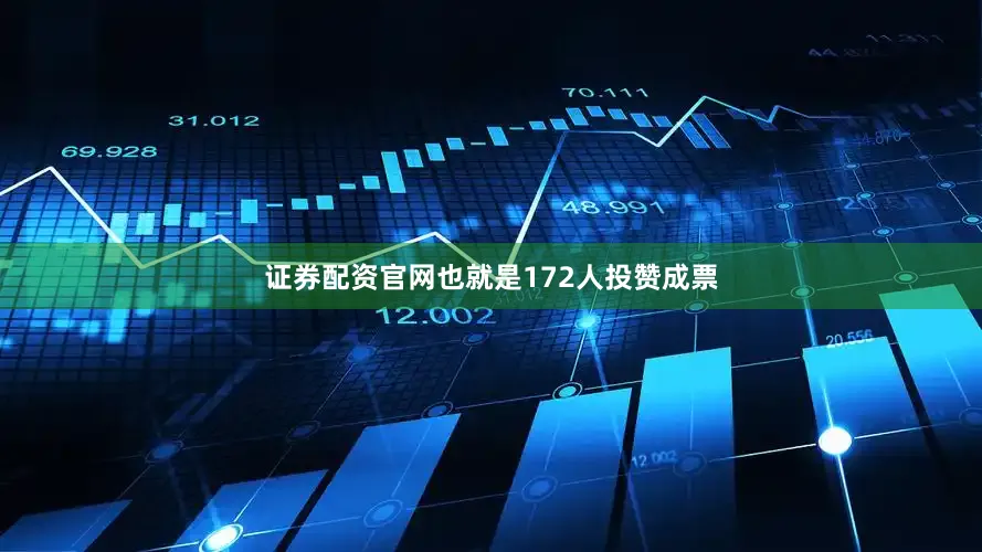 证券配资官网也就是172人投赞成票
