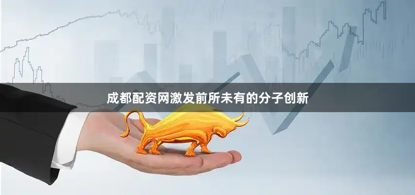 成都配资网激发前所未有的分子创新