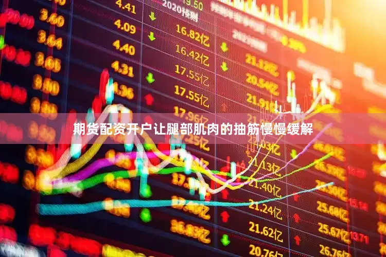 期货配资开户让腿部肌肉的抽筋慢慢缓解