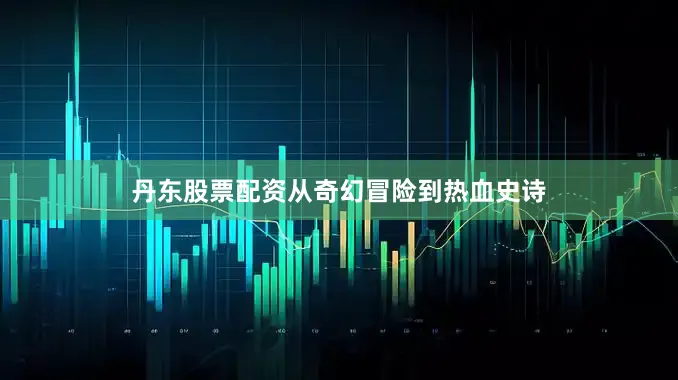 丹东股票配资从奇幻冒险到热血史诗