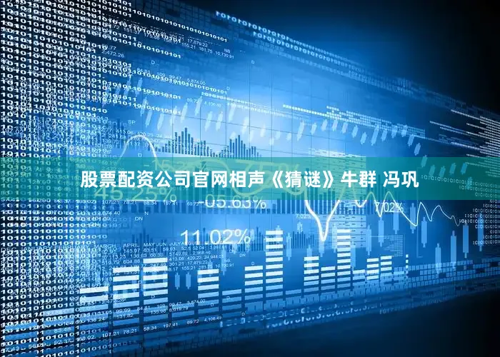 股票配资公司官网相声《猜谜》牛群 冯巩